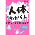 「人体、マジわからん」と思ったときに読む本