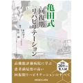 亀田式 回復期リハビリテーション