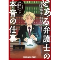 とある弁護士の本音の仕事 ～「しょせん他人事ですから」公式副読本～