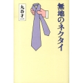 無地のネクタイ