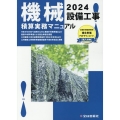 機械設備工事積算実務マニュアル 2024