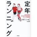 定年ランニング ゼロから始める50代から70代のためのランニングの教科書