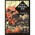 日本の環境思想の基層 人文知からの問い
