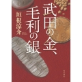 武田の金、毛利の銀