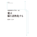 岩波科学ライブラリー42 愛は脳を活性化する [POD] 岩波オンデマンドブックス