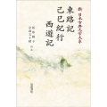 新日本古典文学大系98 東路記 己巳紀行 西遊記 [POD] 岩波オンデマンドブックス