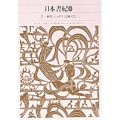 新編 日本古典文学全集2・日本書紀(1)