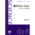 音のイリュージョン 知覚を生み出す脳の戦略
