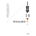 哲学史の哲学