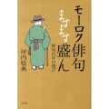 モーロク俳句ますます盛ん 俳句百年の遊び