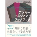 アンガーマネジメント・ワークブック STOPメソッドで破滅的な反応から建設的な行動へ