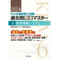 中小企業診断士試験 過去問完全マスター 6 経営情報システム