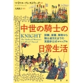 中世の騎士の日常生活 訓練、装備、戦術から騎士道文化までの実践非公式マニュアル