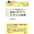 ネイティブの常識表現が身につく 英語の慣用句・常套句小辞典