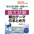 2025年度版 地方上級・国家一般職[大卒]・市役所上・中級 論文試験 頻出テーマのまとめ方