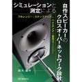 シミュレーションと測定による自作スピーカーのクロスオーバーネットワーク設計 フルレンジからステップアップし,ハイエンドの音作りを目指す