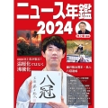 ニュース年鑑2024