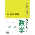 コンピュータでとく数学 データサイエンスのための統計・微分積分・線形代数