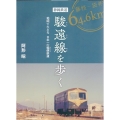 静岡鉄道駿遠線を歩く 地図でたどる日本一の軽便鉄道