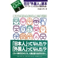 在日「外国人」読本 ボ-ダ-レス社会の基礎知識