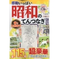 感動いっぱい 昭和のてんつなぎ広場 2024年 06月号 [雑誌]