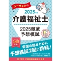 2025年版 ユーキャンの介護福祉士 2025徹底予想模試