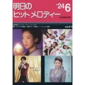 明日のヒットメロディー 24-06 新曲情報