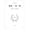 日本思想大系 17 蓮如 一向一揆