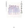 小さきもの 句集