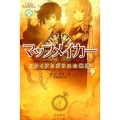 マップメイカー 上 ソフィアとガラスの地図