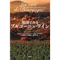 地図でみるブルゴーニュ・ワイン〔改訂新版〕