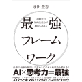 AI時代の知的生産力が劇的に高まる最強フレームワーク