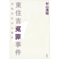 東住吉冤罪事件 虚偽自白の心理学