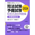 伊藤塾 合格セレクション 司法試験・予備試験 短答式過去問題集 刑事訴訟法 2024