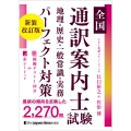 全国通訳案内士試験 地理・歴史・一般常識・実務パーフェクト対策 新装改訂版