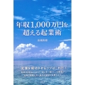 年収1000万円を超える起業術