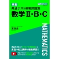 東進 共通テスト実戦問題集 数学II・B・C