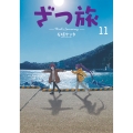 ざつ旅-That's Journey- 11 (11)