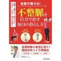 動悸・息苦しさ・胸のつまり・めまい・だるさ・寝つきの悪さ 名医が教える!不整脈を自力で治す毎日の暮らし方