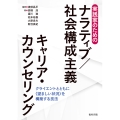 実践家のためのナラティブ/社会構成主義キャリア・カウンセリング クライエントともに〈望ましい状況〉を構築する技法