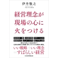 経営理念が現場の心に火をつける