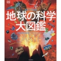 まるごとわかる! 地球の科学大図鑑