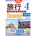 2024年対策 旅行業務取扱管理者試験 標準テキスト 4海外