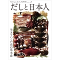 Νοστιμο おいしさの科学シリーズ Vol.4 だしと日本人 生きていくための基本食