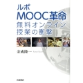 ルポ MOOC革命 無料オンライン授業の衝撃