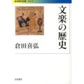 文楽の歴史