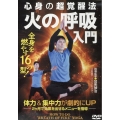 心身の超覚醒法 火の呼吸入門 [DVD]