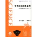 犬のココロをよむ 伴侶動物学からわかること