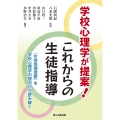 学校心理学が提案! これからの生徒指導 『生徒指導提要』を学校心理学の視点から読み解く