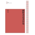 網野善彦著作集 別巻 [POD] 岩波オンデマンドブックス